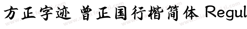 方正字迹 曾正国行楷简体 Regular字体转换